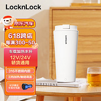 LOCK&LOCK 车载烧水杯电热水杯12v24v汽车电加热烧水壶350ml保温杯非蓝牙白