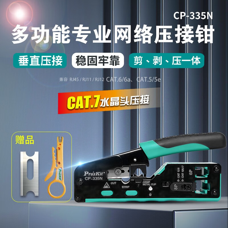 Pro'sKit 宝工 CP-335N CAT.5/6/7多功能网络压接钳 剪剥压一体网线钳