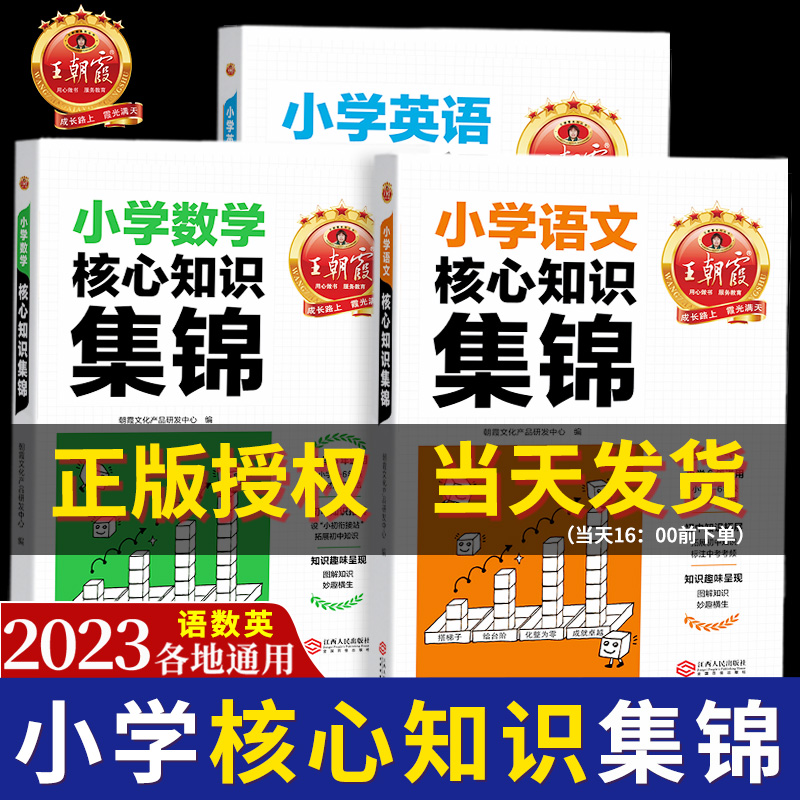 《2023王朝霞核心知识集锦语数英》