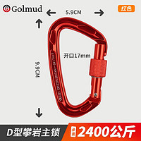 Golmud安全钩  铝合金挂扣 攀岩速降快挂装备 主锁登山钩 GM9151 红色