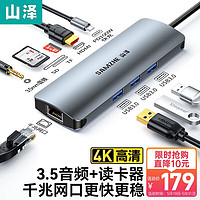 山泽Type-C扩展坞通用苹果M1华为联想笔记本USB-C转HDMI转换器4K拓展坞网口转接头分线器 9合1