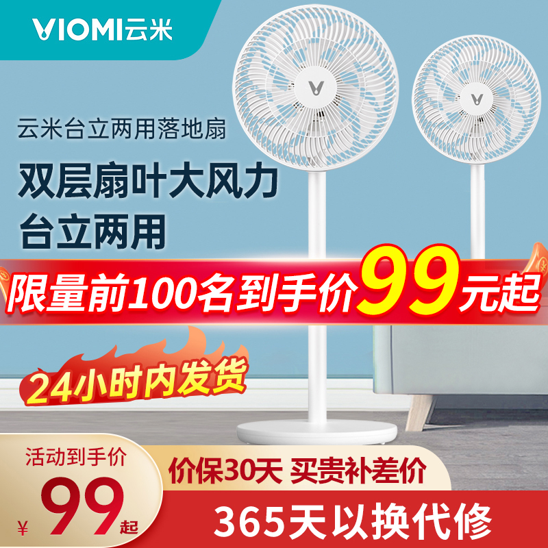 云米电风扇家用落地扇台立两用宿舍降噪大风力节能摇头循环扇A
