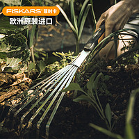 FISKARS 欧洲进口园艺园林草耙不锈钢耙子落叶树叶清理扒耙Xact Hand rake