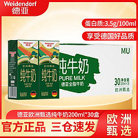Weidendorf 德亚 德国进口欧洲甄选3.5g蛋白质纯牛奶200ml*30盒整箱装早餐批发