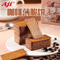 Aji咖啡饼干360g办公室零食休闲食品小吃早餐生椰拿铁味薄脆饼干 生椰味咖啡饼干360g（约30包）