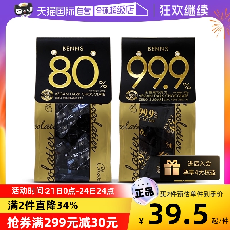 BENNS 99%纯黑巧BENNS无糖