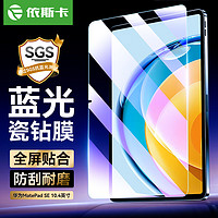 ESK 依斯卡 2023年款华为MatePad SE 10.4英寸钢化膜 平板电脑耐磨防刮防污顺触抗指纹高透蓝光膜 PM196-蓝光