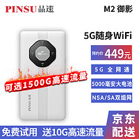 品速M2御影5G随身wifi移动无线上网宝插卡4G车载户外直播千兆wifi6热点路由器 M2御影5G随身WiFi+送10G流量+晒单有礼