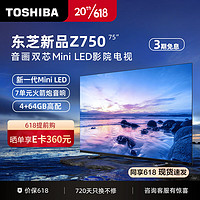 TOSHIBA 东芝 Z750MF高端MiniLED 4K超清全面屏音画双芯144Hz超瞬屏1296Mini全矩阵背光智能平板游戏电视机 Z750MF