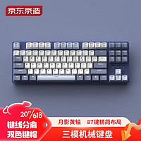 京东京造 JZ870三模机械键盘 87键背光黄轴有线键盘 PBT键帽 游戏键盘 键盘机械 蓝白