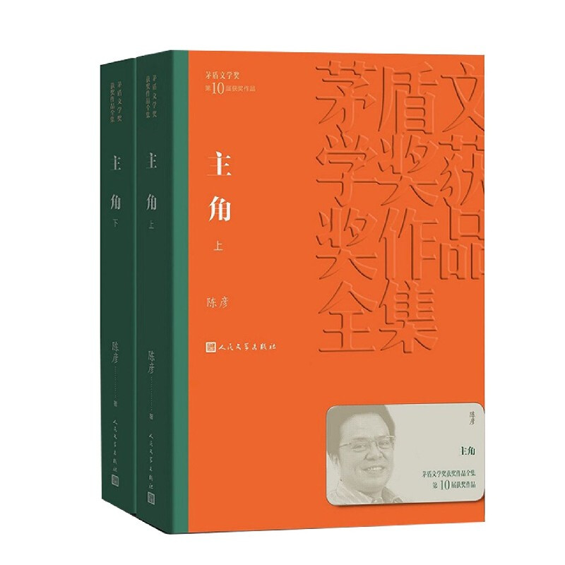 主角陈彦著全套上下2册 茅盾文学奖获奖作品全集 人民文学出版社
