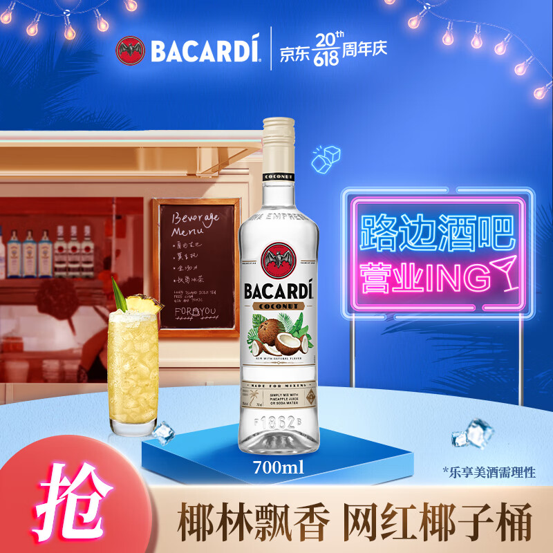 BACARDI 百加得 椰子桶风味朗姆酒700ml 基酒调酒烘焙 洋酒