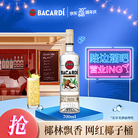 BACARDI 百加得 椰子桶风味朗姆酒700ml 基酒调酒烘焙 洋酒