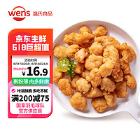 WENS 温氏 鸡米花炸鸡半成品原味1kg 盐酥鸡小吃 空气炸锅食品