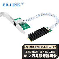 EB-LINK M.2转万兆单口服务器网卡AQC107芯片（M2 B+M KEY）10G电口网络适配器支持10G/5G/2.5G/1G速率自适应
