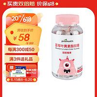 好健康（Good Health）蓝莓叶黄素+维生素c+牛乳钙+DHA儿童软糖 45粒/瓶 蓝莓叶黄素软糖