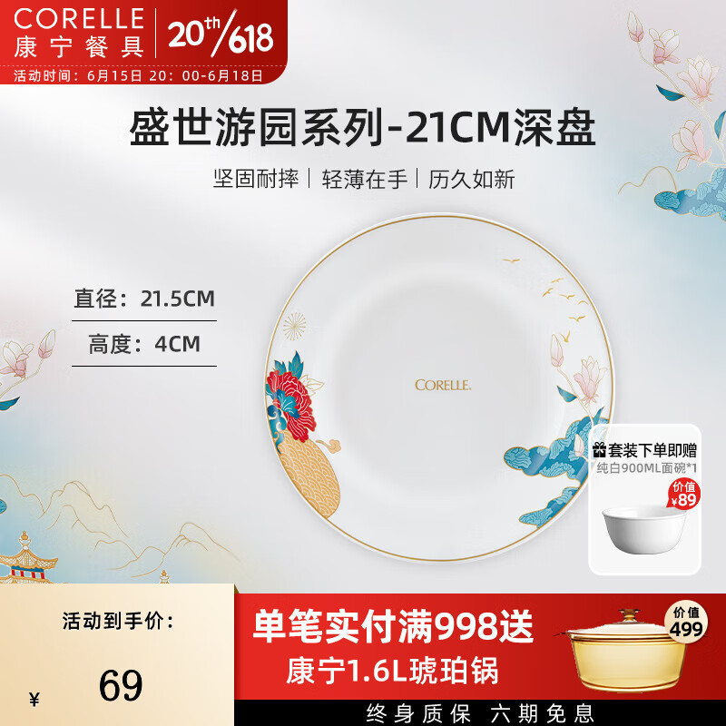 CORELLE 康宁餐具 进口盛世游园玻璃餐具套装陶瓷餐具饭碗面碗骨碟深盘 21cm深盘