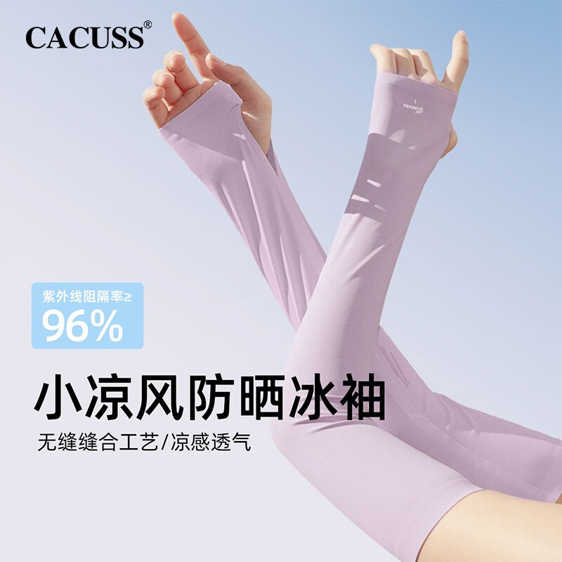 CACUSS防晒袖套女户外防紫外线薄凉感透气袖筒开车骑行遮阳冰袖BX230053 香芋紫 M