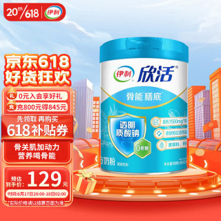 伊利 欣活 骨能膳底高钙中老年奶粉 800g
