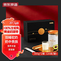 京东京造 纯骆驼奶粉礼盒（300g*2罐）100%生驼乳无添加