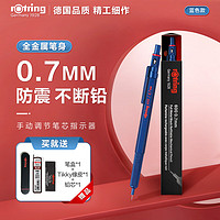 rOtring 红环 自动铅笔0.7mm 铅芯不易断 德国专业绘图工具-600系列蓝色单支装