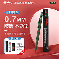 红环（rOtring）自动铅笔0.7mm 铅芯不易断 德国高颜值专业绘图工具-600系列绿色单支装