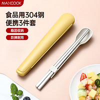 美厨（maxcook）304不锈钢筷子勺子餐具套装 便携式筷勺三件套 芒果黄MCGC3356