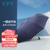 天堂 伞全自动加大加固折叠雨伞防晒遮阳伞便携晴雨两用伞男女学生 -藏青