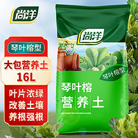 尚洋琴叶榕专用营养土16L园艺种菜养花土绿植种植颗粒土有机泥炭土壤