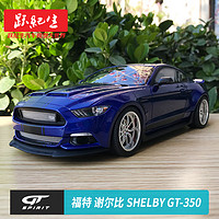 跃纪生 GT SPIRIT 1:18 2017 FORD 福特谢尔比 SHELBY GT-350 汽车模型