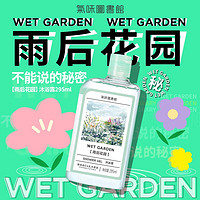 氣味圖書館（SCENT LIBRARY）雨后花园沐浴露295ml 香水男女沐浴乳沐浴液滋润保湿留香清爽香气