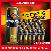 OranJeboom 原装进口高浓度啤酒 橙色炸弹20度烈性小麦啤酒500ml*24听