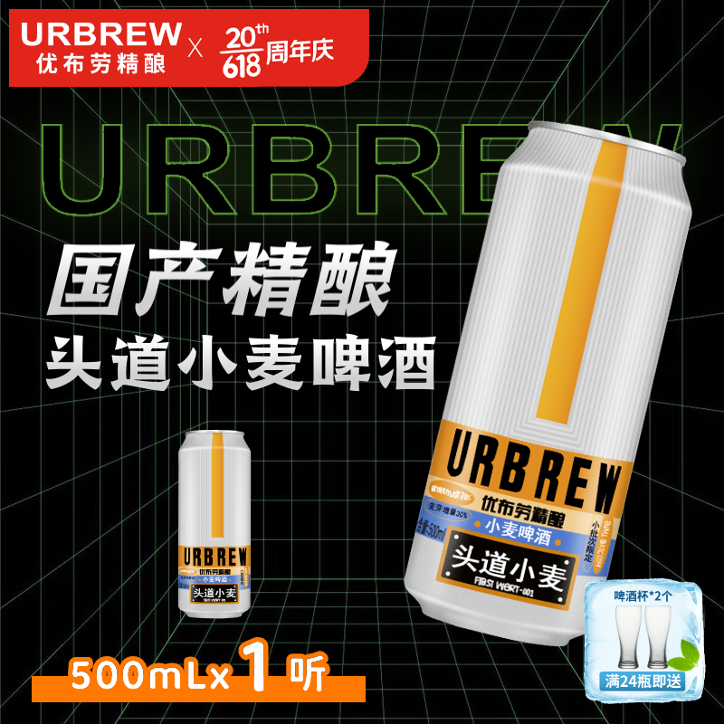 优布劳啤酒 ≥4.1度头道小麦12°P易拉罐装精酿啤酒 500ml*1罐（试饮装）