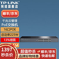 普联（TP-LINK） 企业级 百兆 和 千兆 POE交换机 标准48伏POE供电  TL-SG2218PE 16口千兆 225W