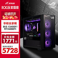 ASUS 华硕 全家桶 13代5 游戏电竞台式组装电脑主机 DIY组装机 新13490F+RTX4060Ti