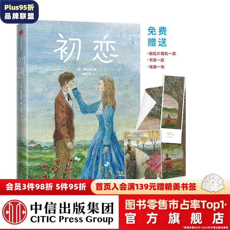 初恋（作家榜经典文库） 作屠格涅夫 著 外国文学 外国小说 爱情小说 中信出版社图书