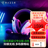 雷蛇（Razer） 旋风黑鲨头戴式电竞游戏耳机耳麦通讯麦克风7.1环绕声降噪吃鸡辨位 V2专业版（2.4G+蓝牙）白色