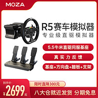 MOZA 魔爪 赛车模拟器游戏方向盘伺服直驱基座地平线5欧卡2游戏方向盘压力踏板驾驶全套设备支架