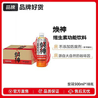 统一 焕神维生素能量饮料500mlx18瓶装整箱维生素功能饮品运动饮料