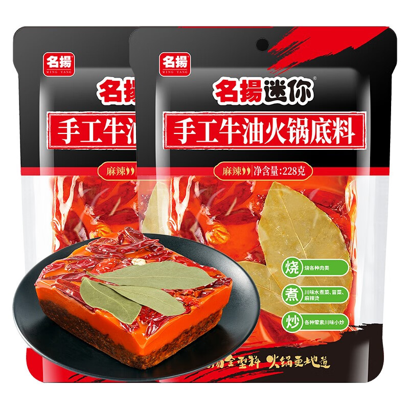 名揚 名扬迷你火锅底料牛油麻辣228g 麻辣香锅串串调味料家用调味品 228g*2袋