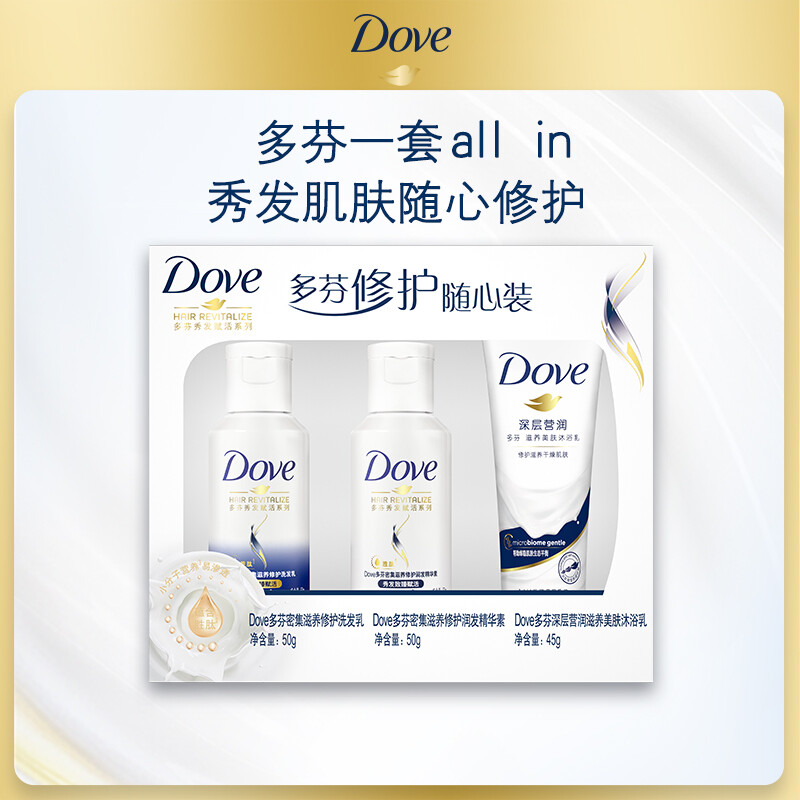 Dove 多芬 密集滋养修护旅行装洗发水50g+护发素50g+沐浴露45g 深层滋养