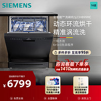 SIEMENS 西门子 16套全能舱洗碗机 SJ23HB99MC