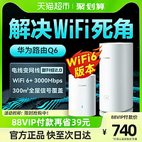 88VIP：HUAWEI 華為 Q6 電力版 子母路由器