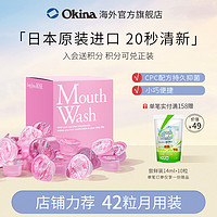 OKINA 漱口水杀菌除口臭一次性便携漱口水42粒装男女孕妇日本进口
