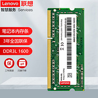 Lenovo 联想 原装内存条 笔记本/台式机PC/一体机加装内存条 高速稳定兼容 笔记本 DDR3L 1600MHZ 8G