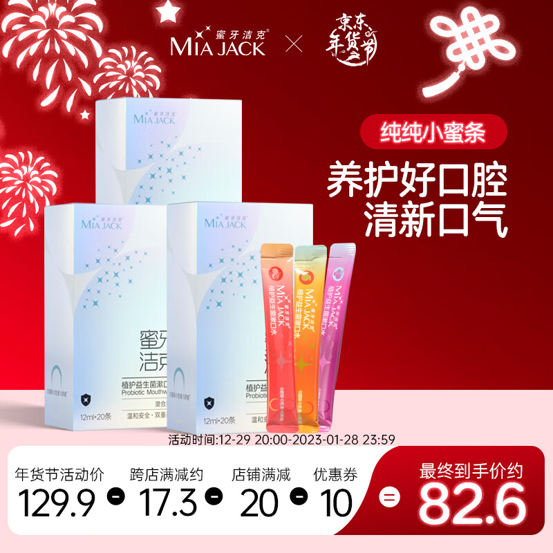 蜜牙洁克（MIAJACK）植护益生菌漱口水条装便携旅行装小蜜条男女清新口气3口味混合装