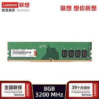 联想（Lenovo） 台式机内存条 8G（DDR4-3200）