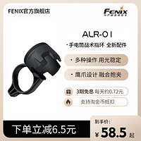 Fenix菲尼克斯 ALR-01战术指环多功能战术手电筒配件手指环