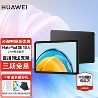 HUAWEI 華為 平板電腦MatePad SE 10.4英寸2K護眼全面屏學習辦公平板iPad 6+128G WiFi版