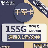 中国联通 中国电信 长期千军卡 29元月租（125G通用流量+30G定向流量）首月免租，长期有效